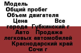  › Модель ­ Mitsubishi Lancer › Общий пробег ­ 190 000 › Объем двигателя ­ 2 › Цена ­ 440 000 - Все города, Губкинский г. Авто » Продажа легковых автомобилей   . Краснодарский край,Сочи г.